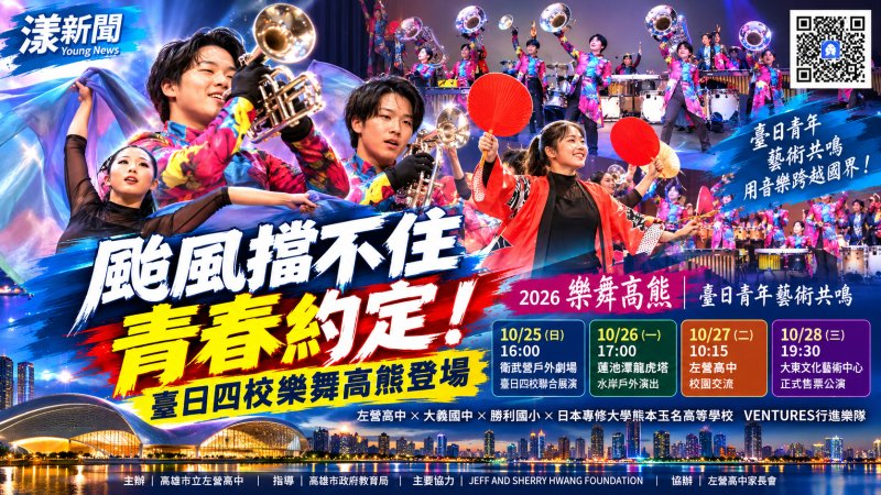 颱風擋不住青春約定！臺日四校樂舞高熊登場