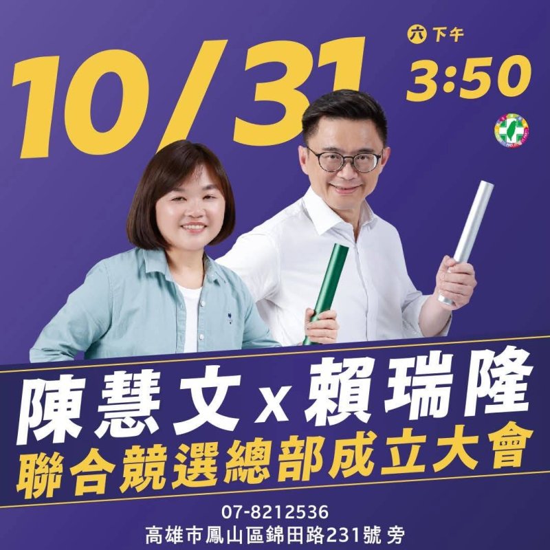 陳慧文賴瑞隆10月底鳳山聯合競總成立　攜手拚勝選
