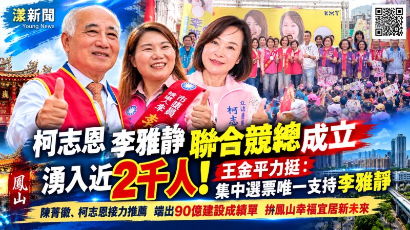 王金平力挺李雅靜拚連任　近2千人湧鳳山競總