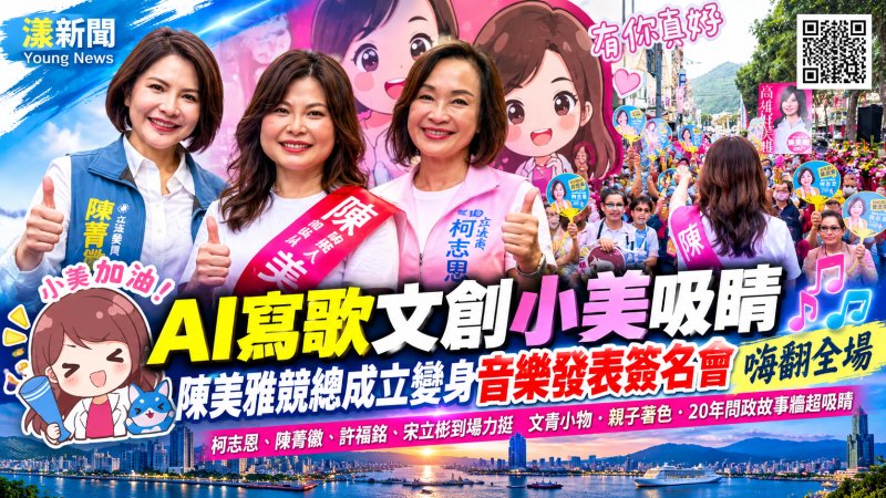 AI寫歌文創小美吸睛　陳美雅競總成立變身音樂發表簽名會嗨翻全場