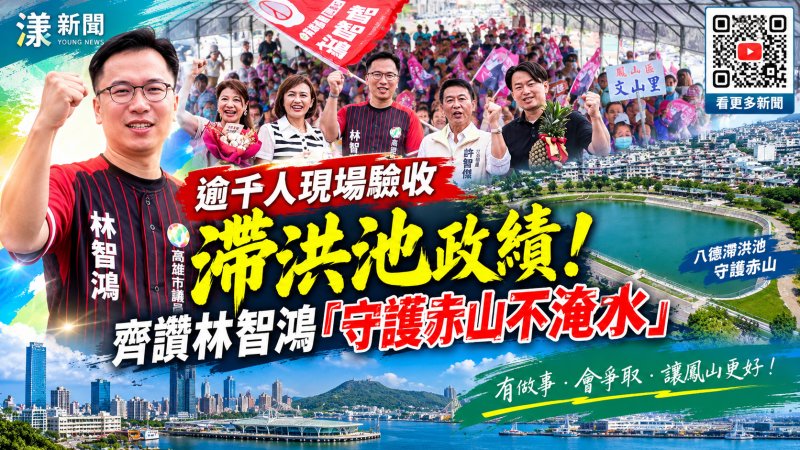 八德滯洪池見證治水成果！林智鴻千人造勢拚連任