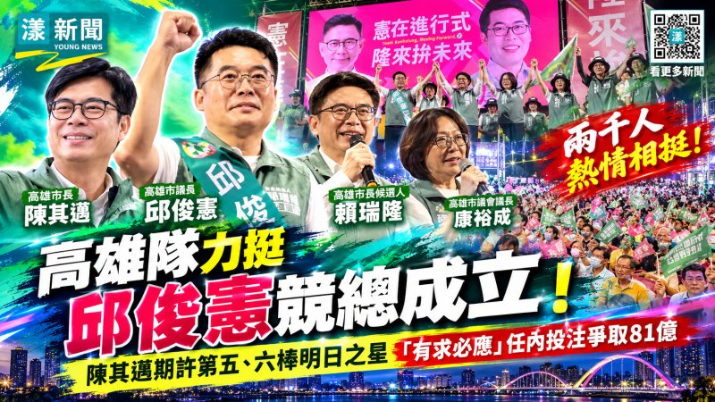 高雄隊力挺邱俊憲競總成立湧兩千人！陳其邁期許第五、六棒明日之星  「有求必應」任內投注爭取81億
