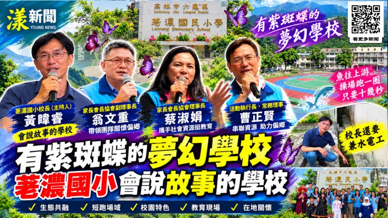 影／專題-3 紫斑蝶夢幻校園　魚兒逆流校長兼水電工的荖濃故事／漾新聞 