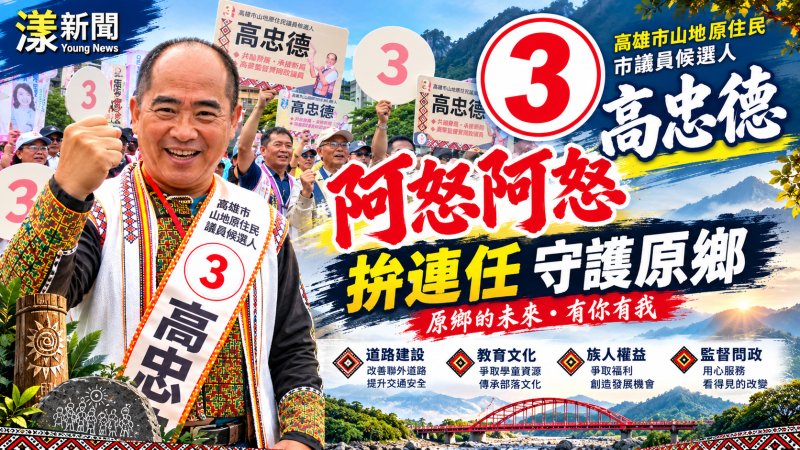 高忠德抽中3號拚連任　原民高喊阿怒阿怒力挺