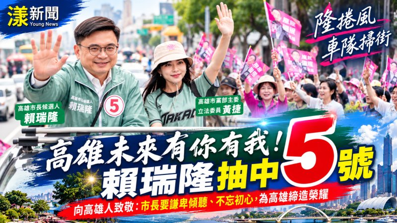 賴瑞隆抽中5號啟動隆捲風車掃　黃捷陪同喊高雄未來有你有我