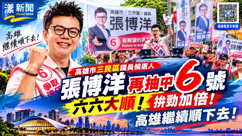 張博洋連兩屆抽中6號　喊六六大順拚連任