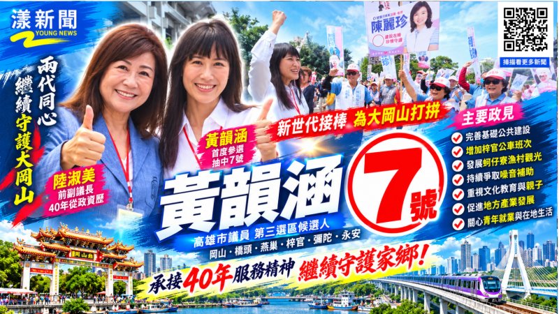 陸淑美40年交棒女兒黃韻涵　首戰議員抽中7號