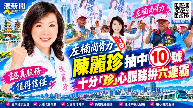 左楠尚骨力陳麗珍抽中10號　十分「珍」心服務拚六連霸