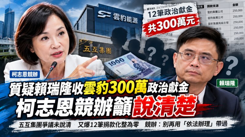 質疑賴瑞隆收雲豹300萬政治獻金　柯志恩競辦籲說清楚
