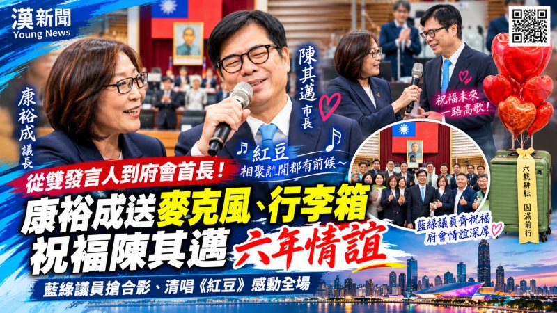 陳其邁清唱〈紅豆〉感動議會　康裕成送麥克風話別六年情