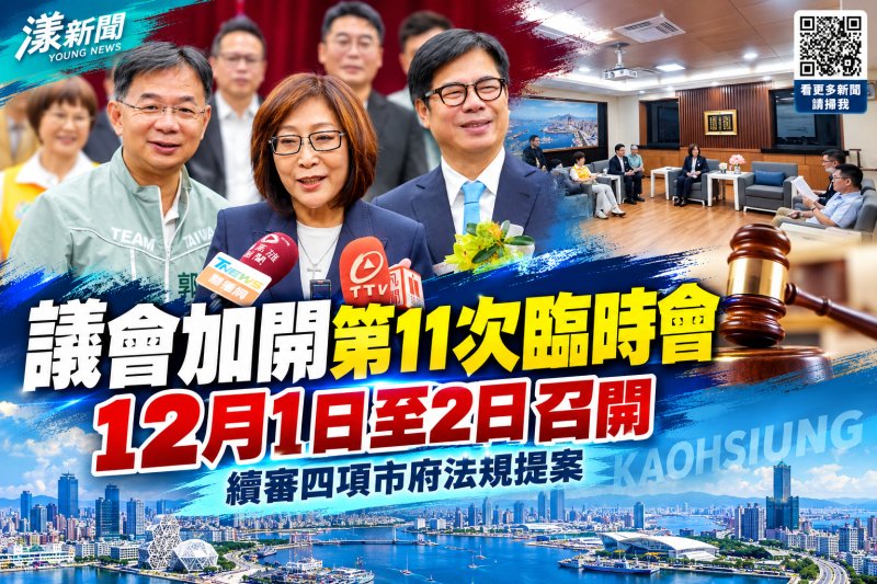 選戰後續拚市政！高市議會12月加開臨時會審四法案