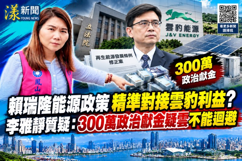 300萬政治獻金引爭議　李雅靜籲賴瑞隆說清能源修法疑雲