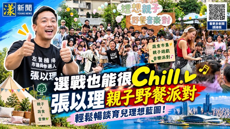 選戰也能很Chill！張以理親子野餐派對端出育兒新政