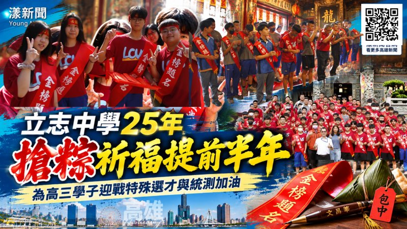 立志中學25年搶粽祈福提前半年　為高三升學加油