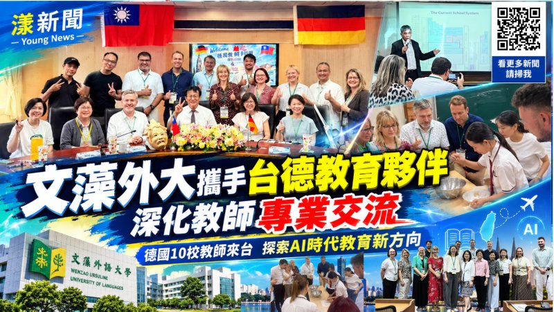 文藻外大攜手德國十校教師　跨國交流探索AI教育新未來