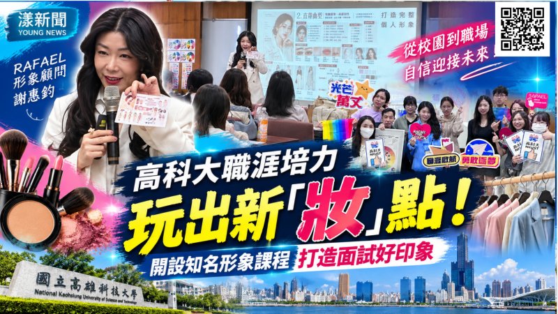面試第一印象從「妝」開始！高科大打造職涯自信力