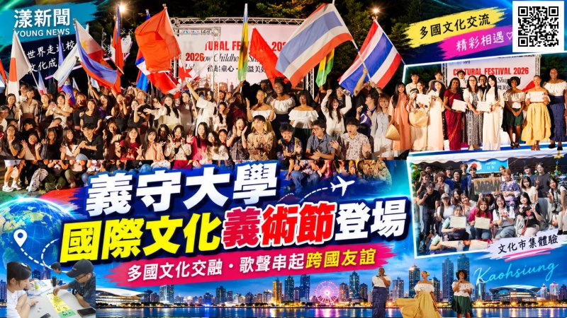 義守大學國際文化義術節登場　多國童玩歌舞串起跨國友誼