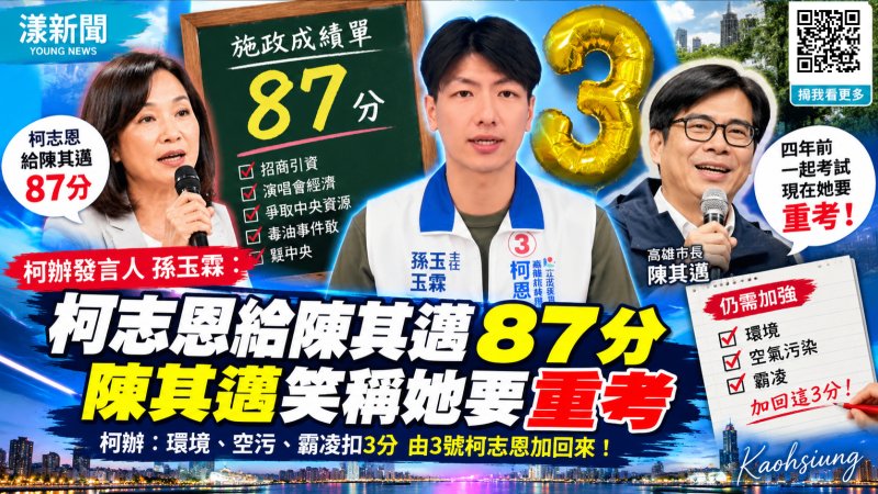 柯志恩給陳其邁87分　陳其邁笑稱她要重考
