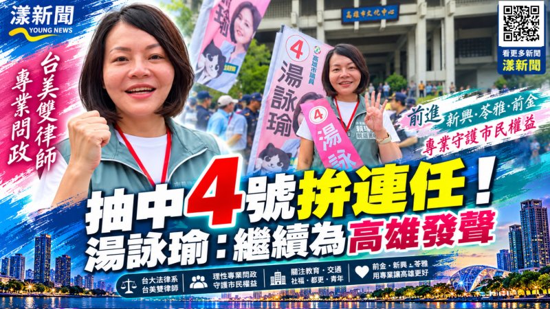 抽中4號拚連任！湯詠瑜台美雙律師專業問政爭取第二任