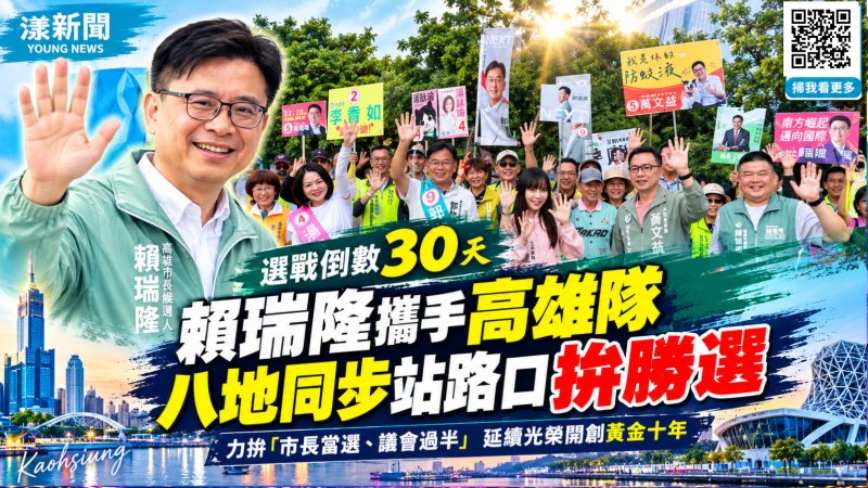 選戰倒數30天！賴瑞隆率高雄隊八地站路口拚勝選