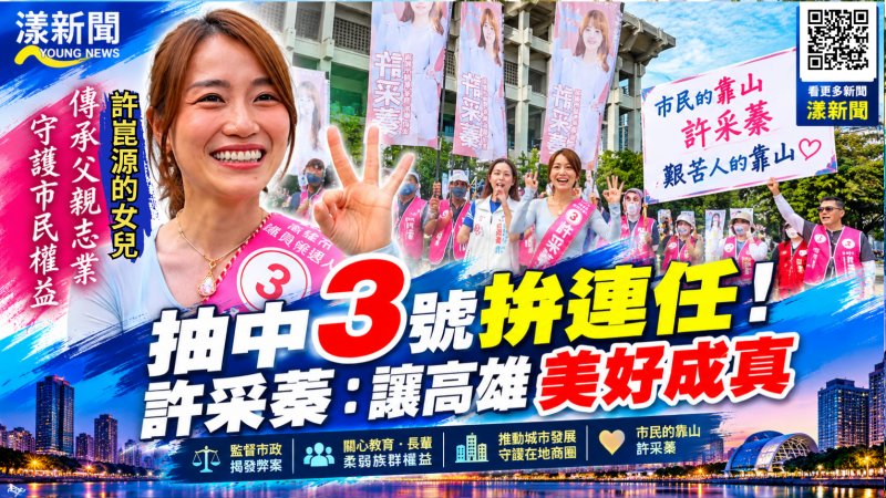 連二屆與柯志恩相同抽中3號拚連任！許采蓁接棒父親盼高雄美好成真