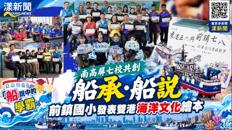 南高屏七校共繪海洋故事　《船承・船說》傳承雙港記憶