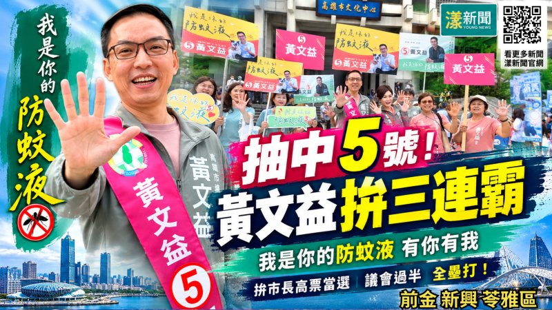 抽中5號拚三連霸！黃文益「防蚊液」諧音搶票訴求賴瑞隆當選議會席次過半
