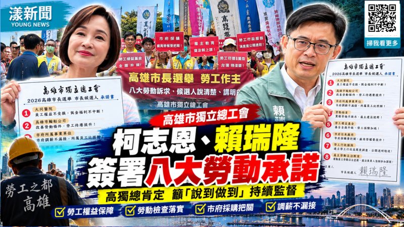 柯志恩賴瑞隆簽署八大勞動承諾　高獨總籲說到做到