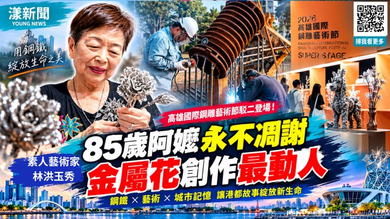 高雄鋼雕藝術節登場　85歲阿嬤巧手編織永不凋謝金屬花