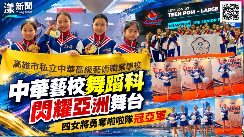 中華藝校舞蹈科閃耀亞洲！四女將勇奪啦啦隊冠亞軍