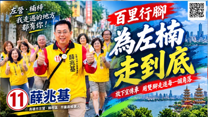抽中11號 要用雙腳走出選票 薛兆基棄宣傳車展開百里行腳