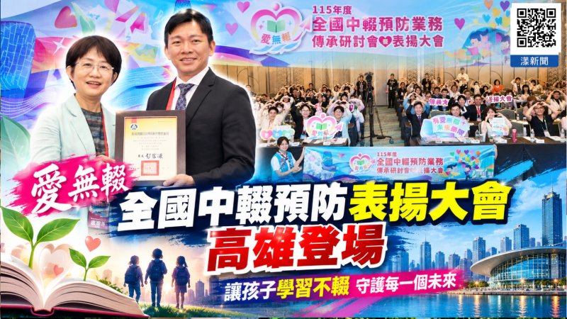 愛無輟讓孩子學習不輟！全國中輟預防表揚大會高雄登場