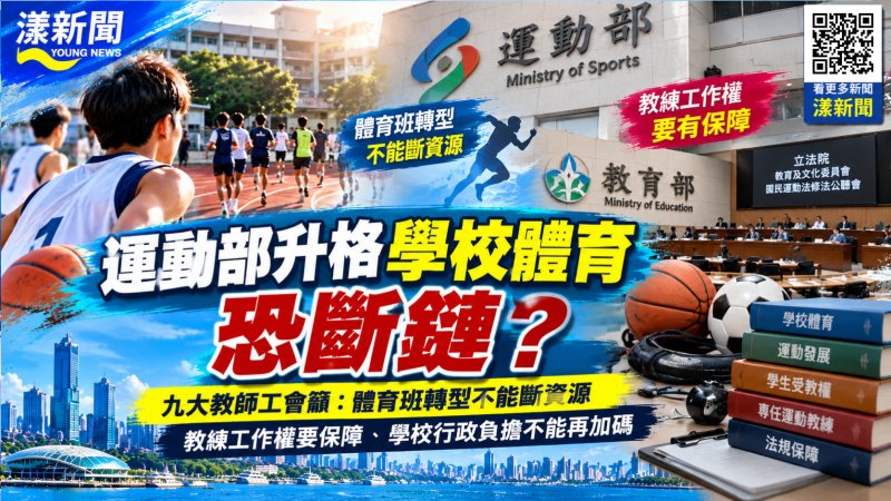 運動部升格學校體育恐斷鏈　九大教師工會籲保障教練權益