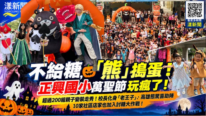 不給糖「熊」搗蛋！正興國小萬聖節全校大變裝連校長都變身「老王子」