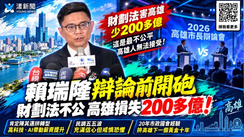 賴瑞隆辯論前開砲財劃法不公　民調五五波喊拚高雄黃金十年
