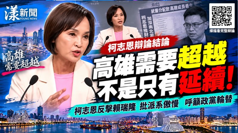 柯志恩辯論結論火力全開　反擊賴瑞隆「第四棒」是霸權  喊政黨輪替