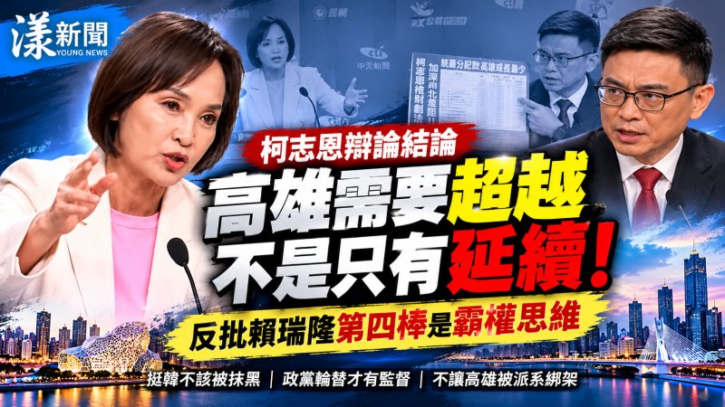 賴瑞隆喊接第四棒　柯志恩反批霸權思維籲政黨輪替才是民主