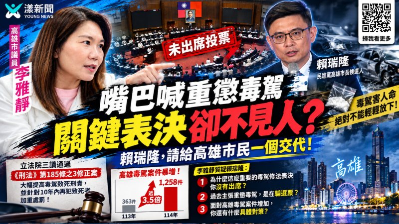 毒駕修法表決缺席？李雅靜砲轟賴瑞隆說一套做一套