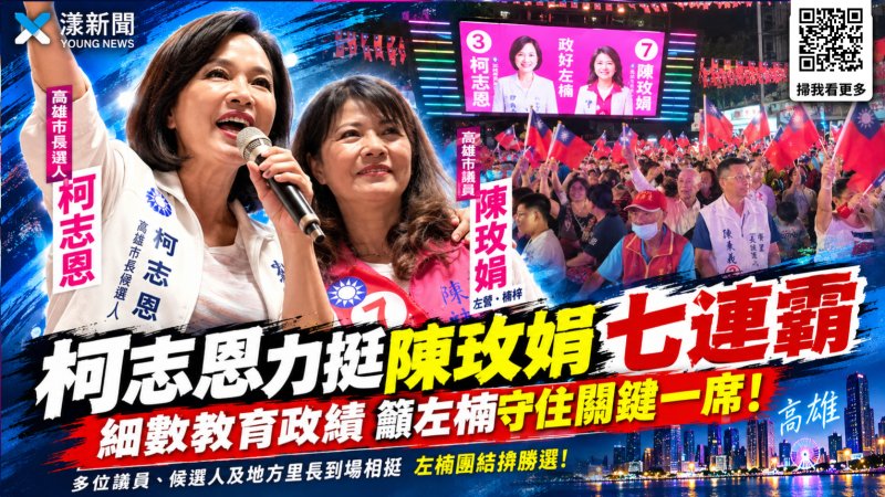 柯志恩力挺陳玫娟七連霸　細數教育政績籲左楠守住關鍵一席