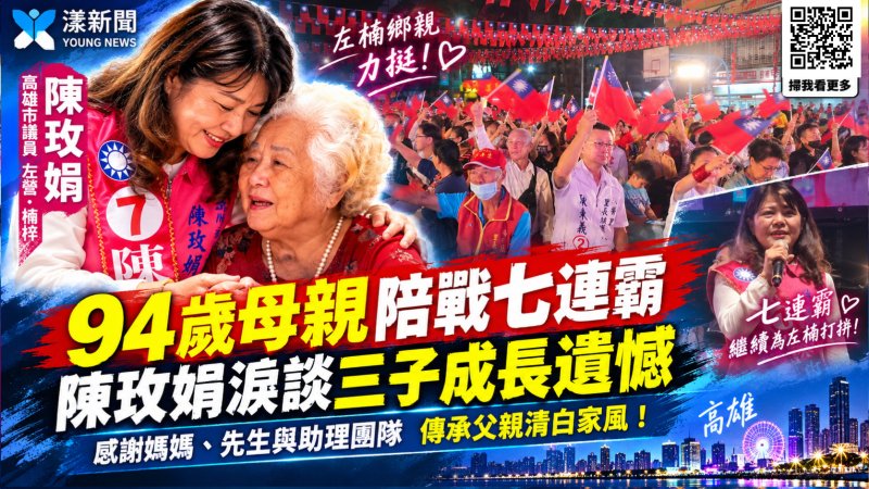 94歲母親陪戰七連霸　陳玫娟淚談三子成長遺憾與清白家風