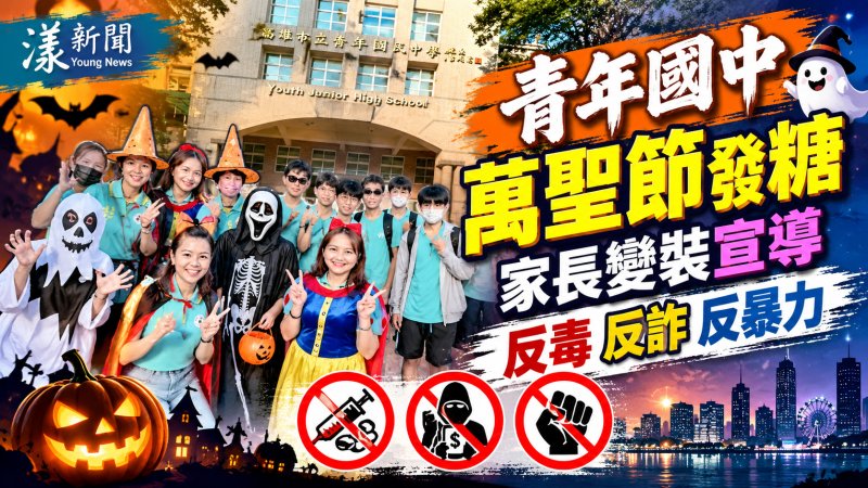 高雄青年國中萬聖節驚喜發糖　家長變裝宣導反毒反詐反暴力