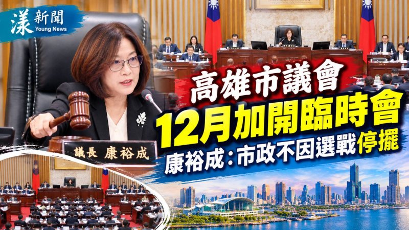 高雄市議會12月加開臨時會　康裕成：市政不因選戰停擺