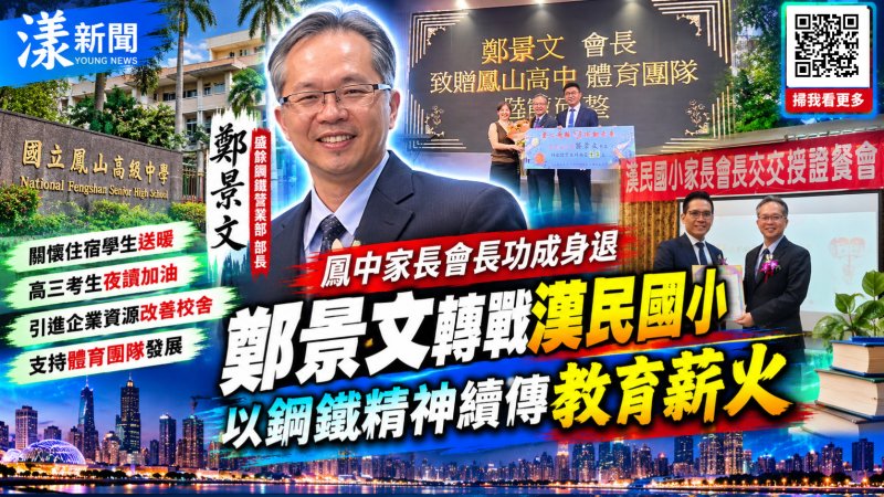 鋼鐵人化身教育暖男　鄭景文從鳳中到漢民續傳愛