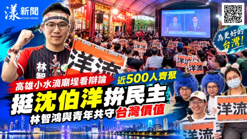 高雄小水滴廟埕看辯論　500人齊聚鳳山挺沈伯洋