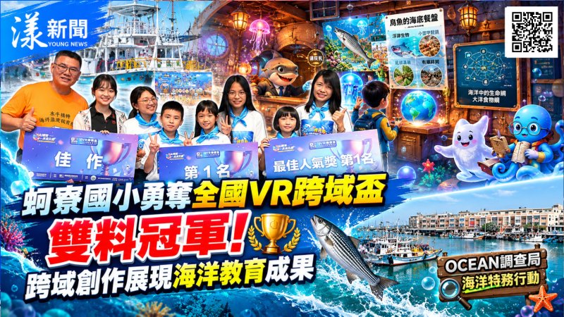 小漁村學校揚名全國！蚵寮國小勇奪VR雙冠王