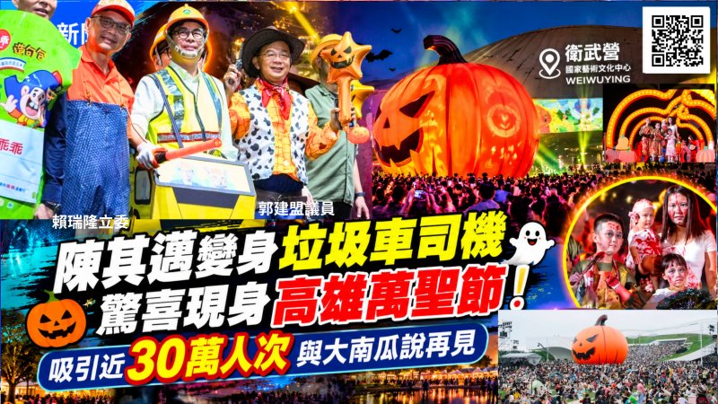 陳其邁變身垃圾車司機驚喜現身　30萬人潮歡送衛武營大南瓜