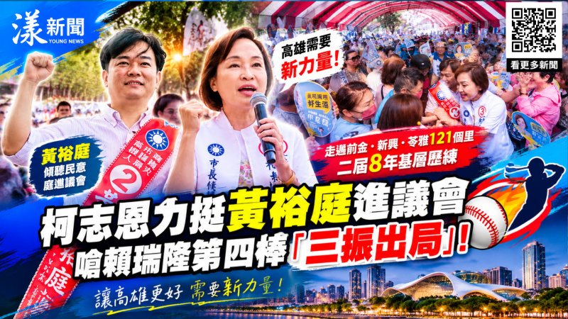 二屆8年基層實力 柯志恩力挺黃裕庭進議會　嗆賴瑞隆第四棒「三振出局」