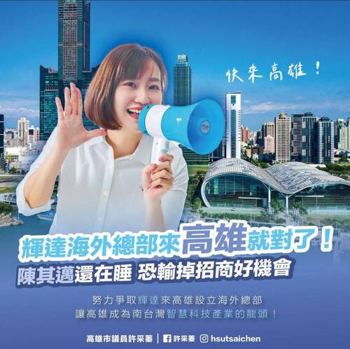 漾新聞 | 輝達海外總部選址夯！許采蓁：高雄亞灣才是王道