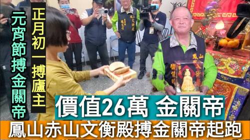 影／鳳山文衡殿春節搏「金關帝」擲筊祈福 花200元把26萬金關帝帶回家／漾新聞 