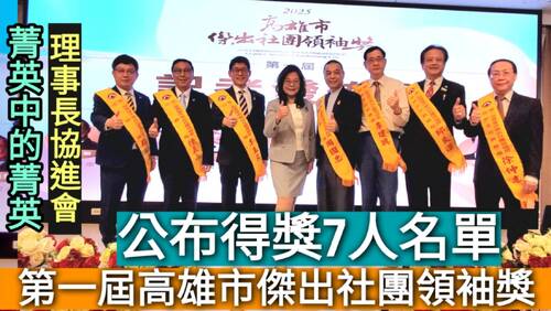 影／首屆「高雄市傑出社團領袖獎」7菁英脫穎而出／漾新聞
